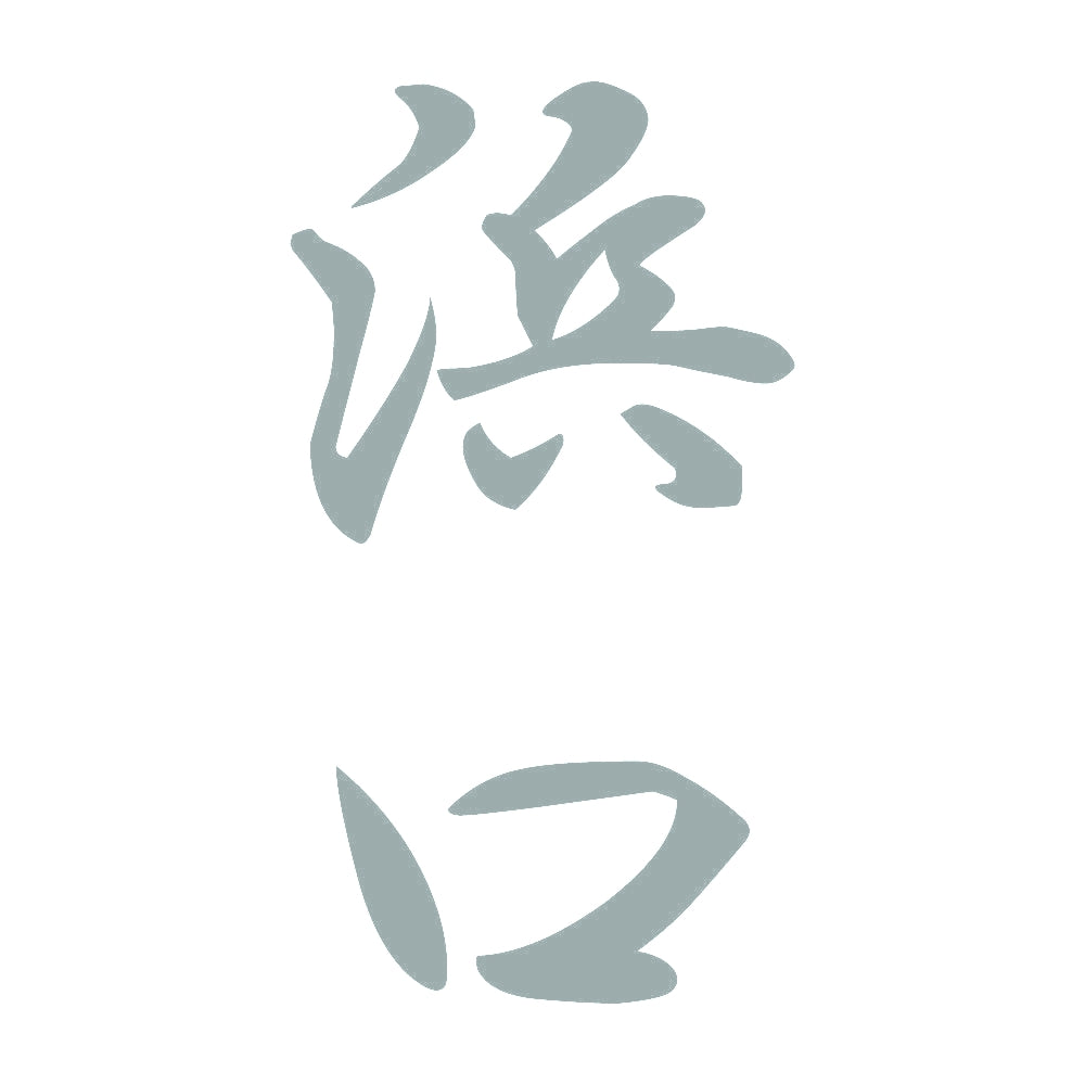 浜口 縦書き (A) 10