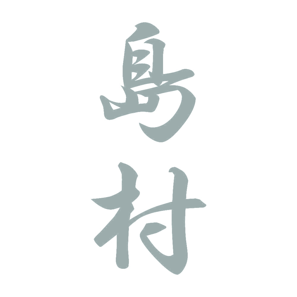 島村 縦書き (A) 10