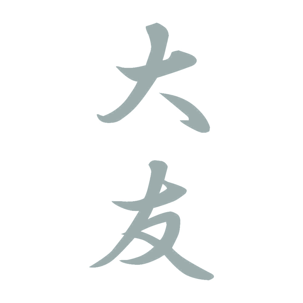 大友 縦書き (A) 10