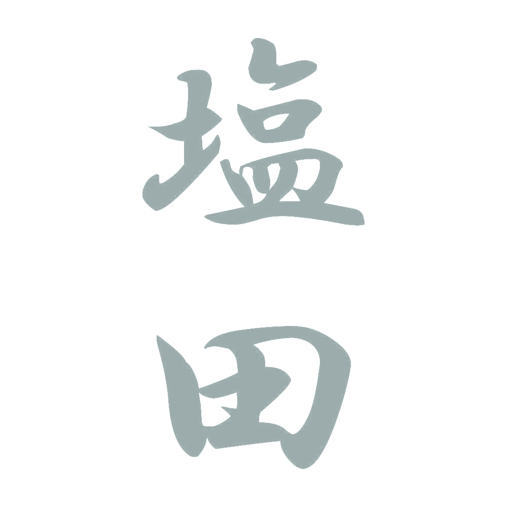 塩田 縦書き (A) 10