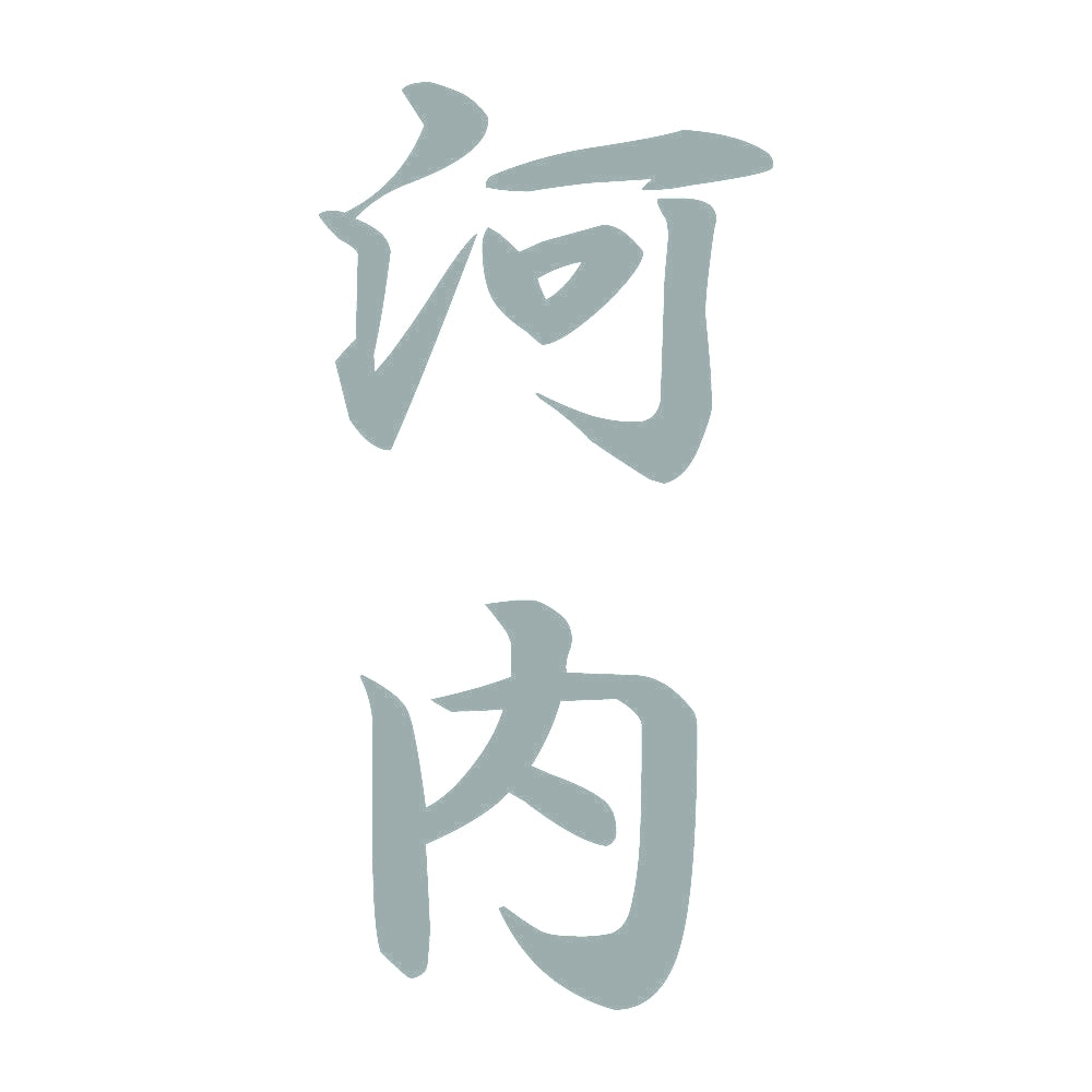 河内 縦書き (A) 10