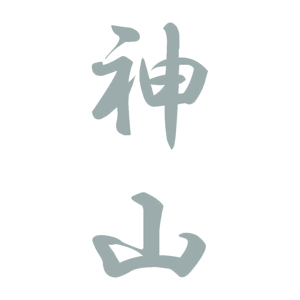 神山 縦書き (A) 10