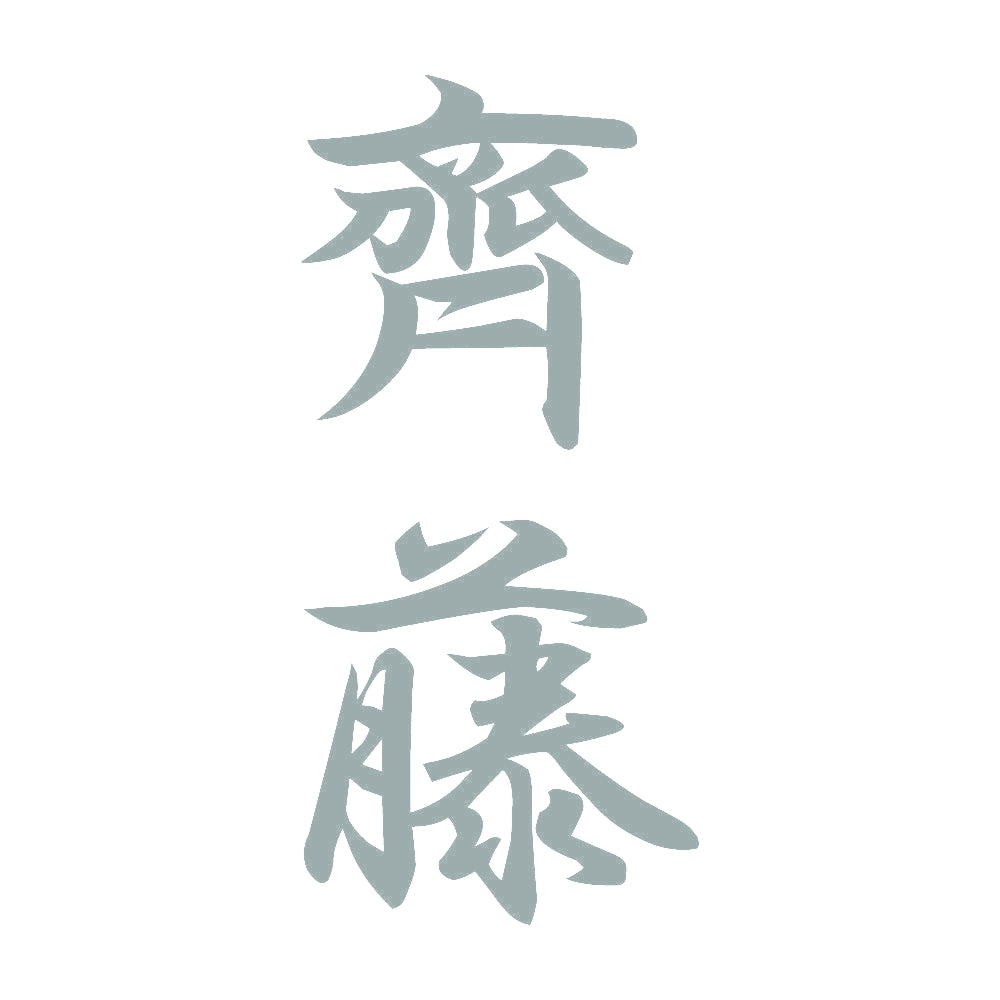 齊藤 縦書き (A) 10