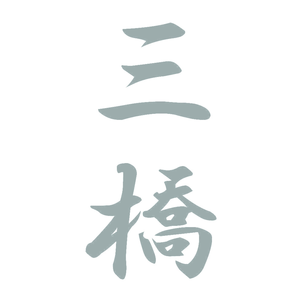 三橋 縦書き (A) 10