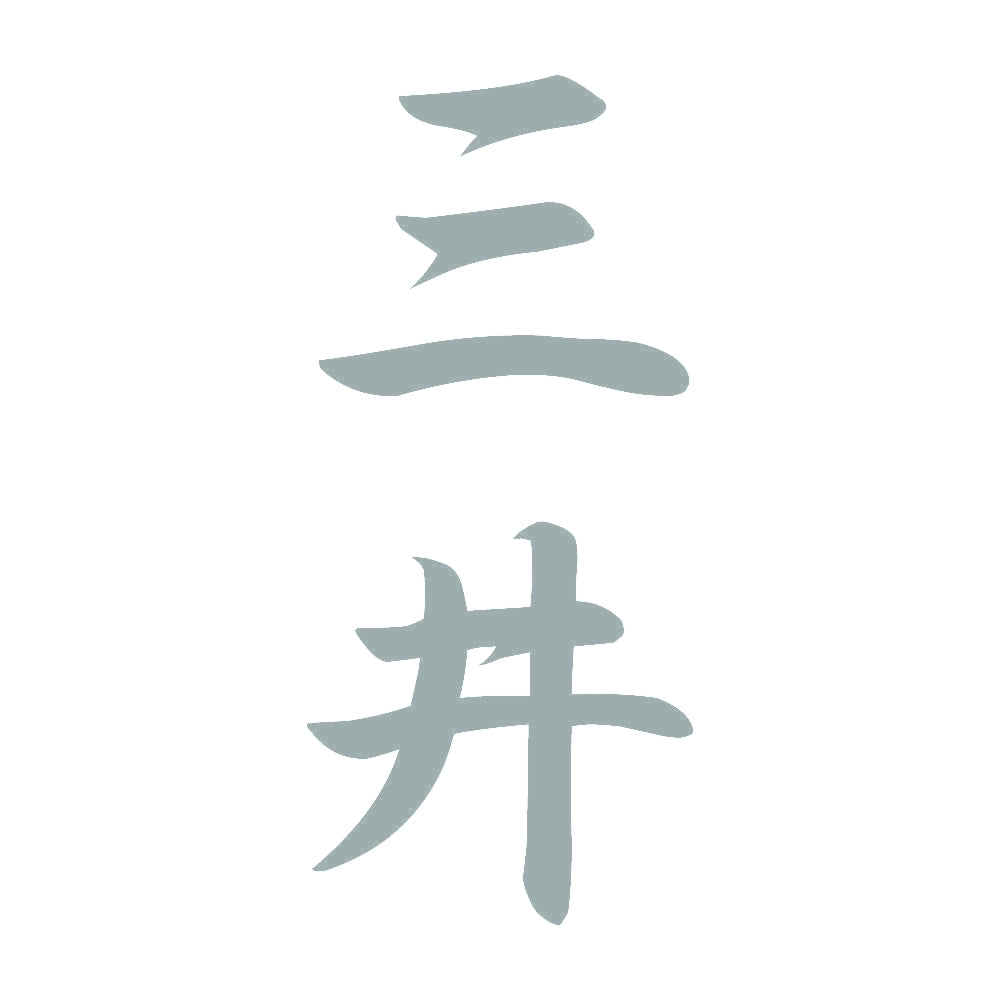 三井 縦書き (A) 10
