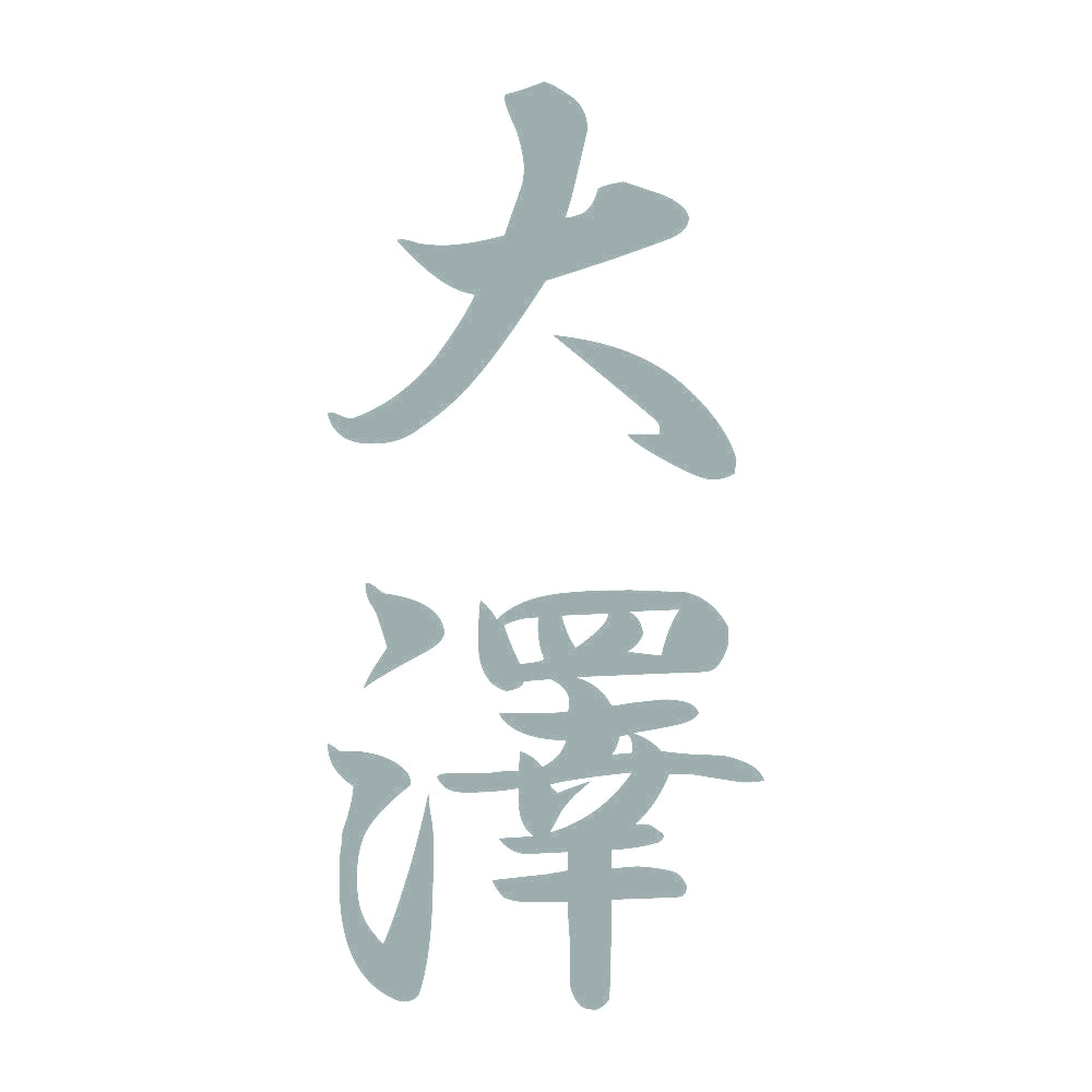 大澤 縦書き (A) 10