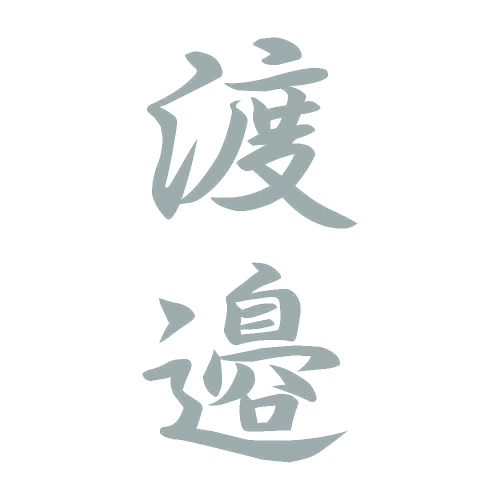 渡邉 縦書き (A) 10