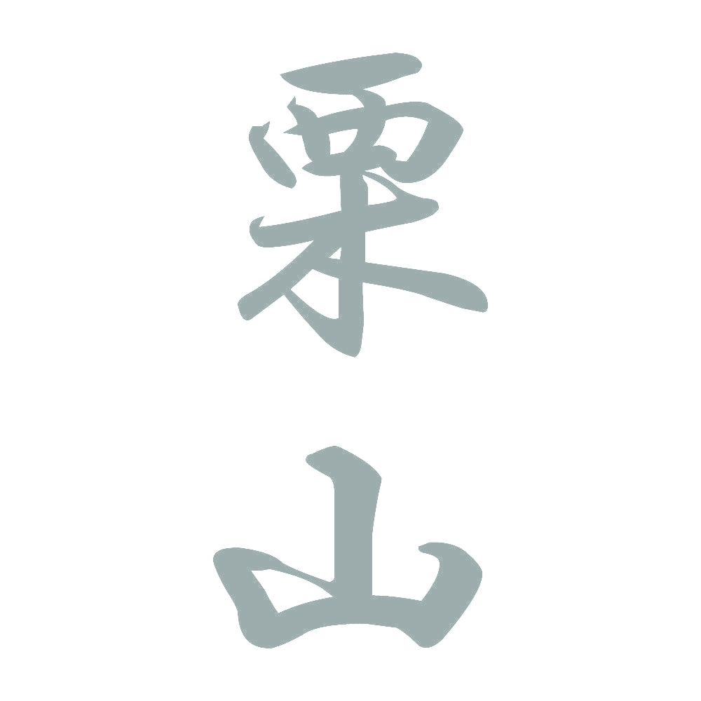 栗山 縦書き (A) 10
