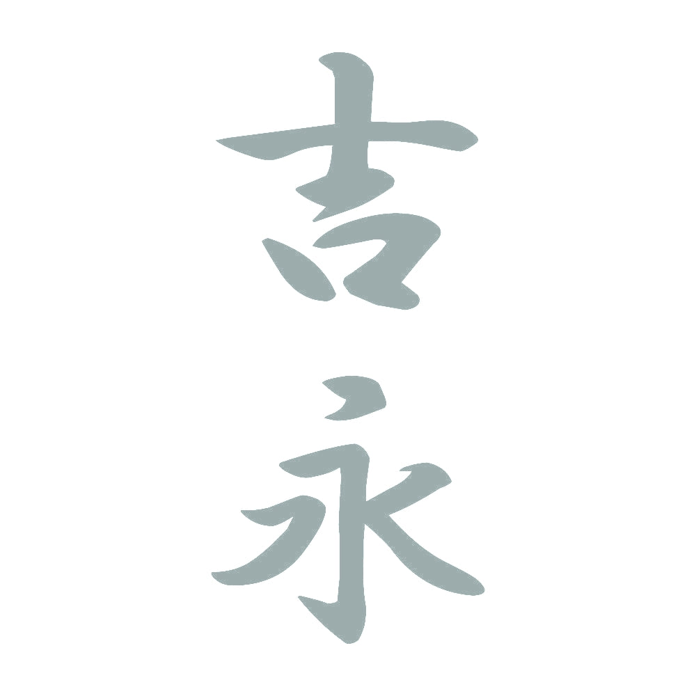 吉永 縦書き (A) 10