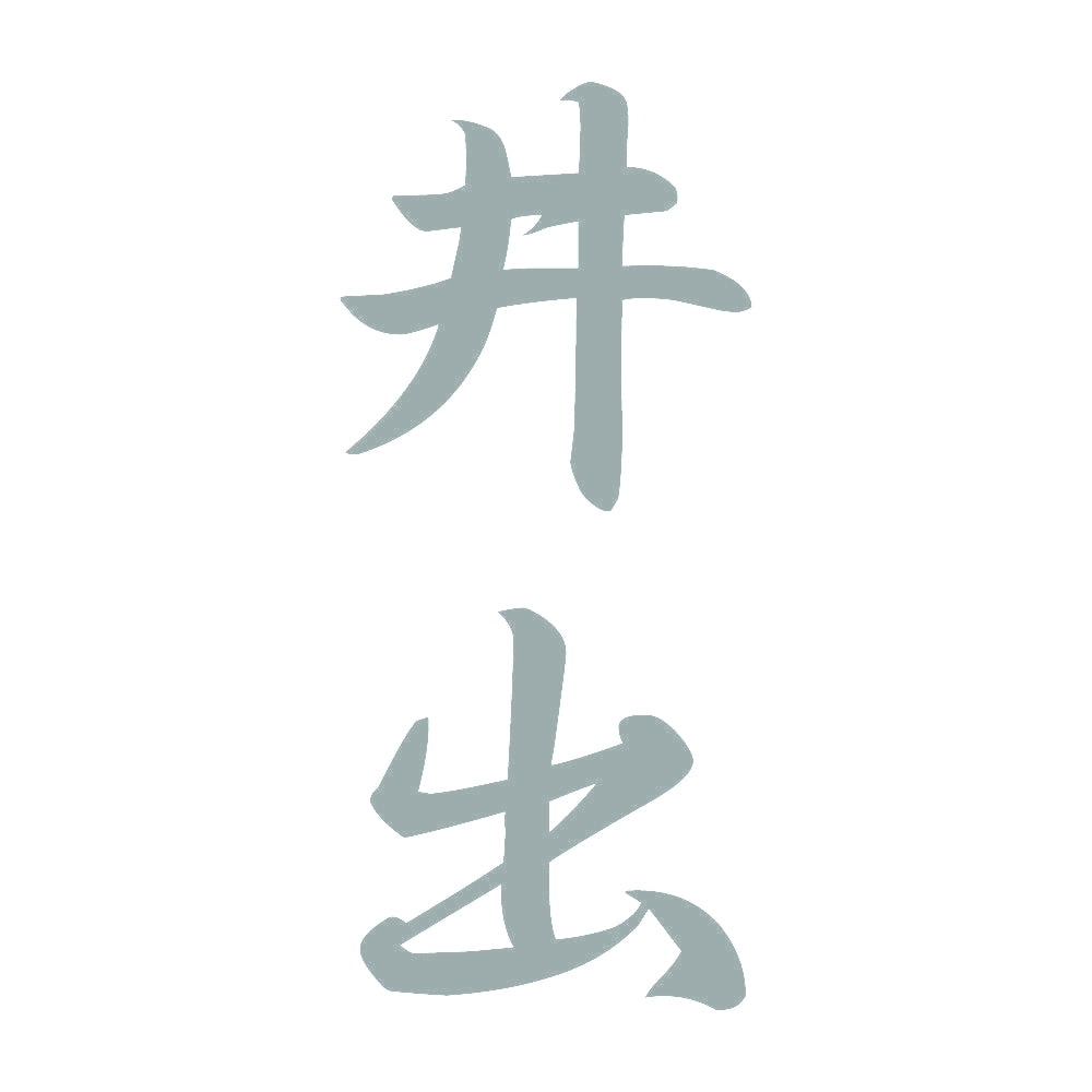 井出 縦書き (A) 10