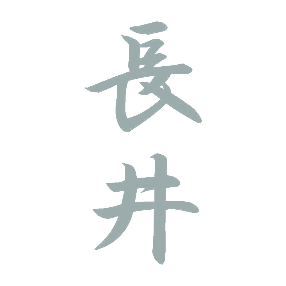 長井 縦書き (A) 10