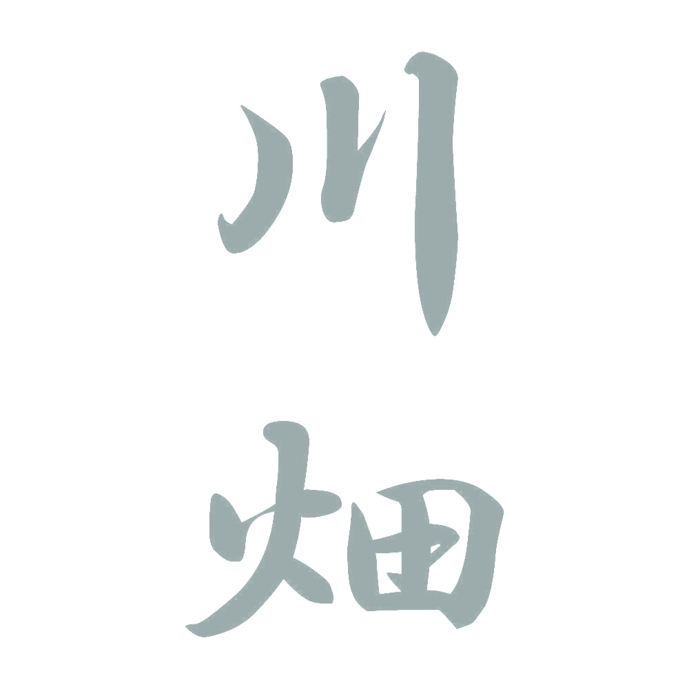 川畑 縦書き (A) 10