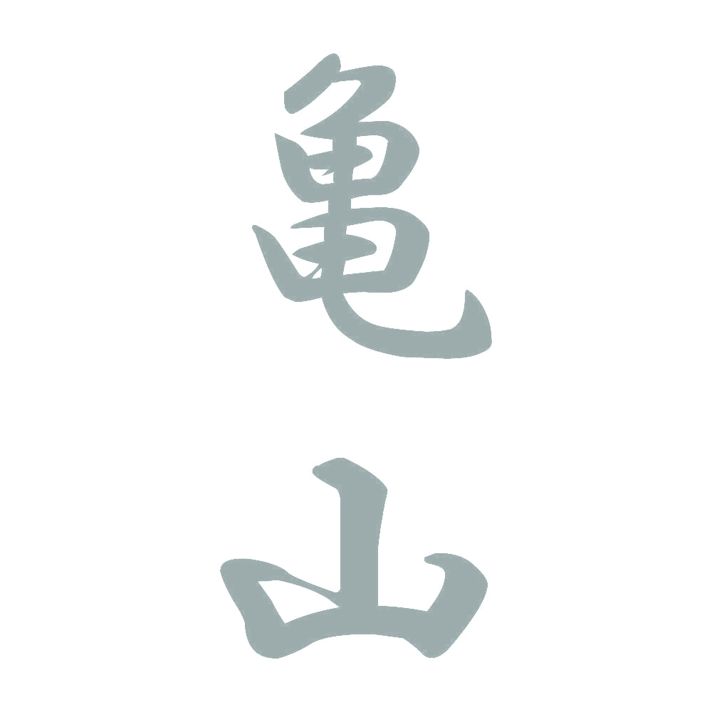 亀山 縦書き (A) 10
