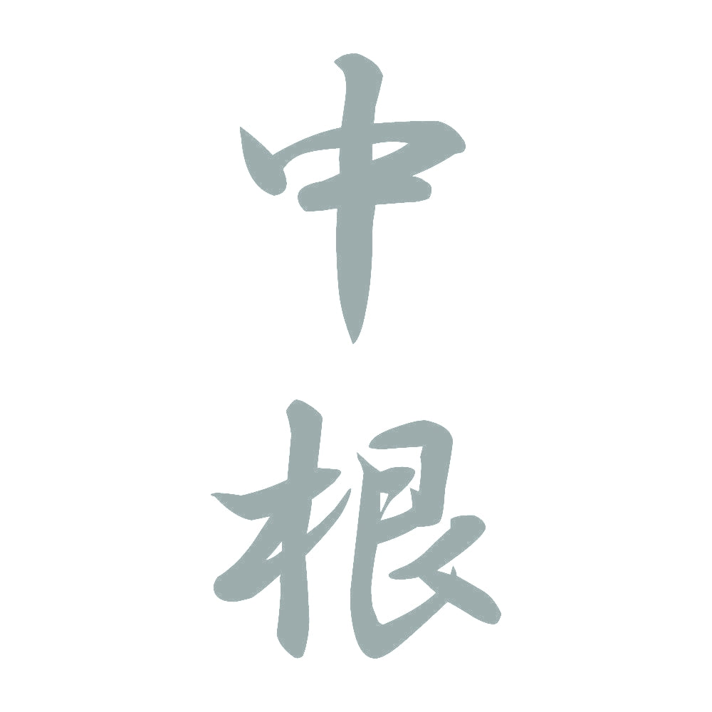 中根 縦書き (A) 10