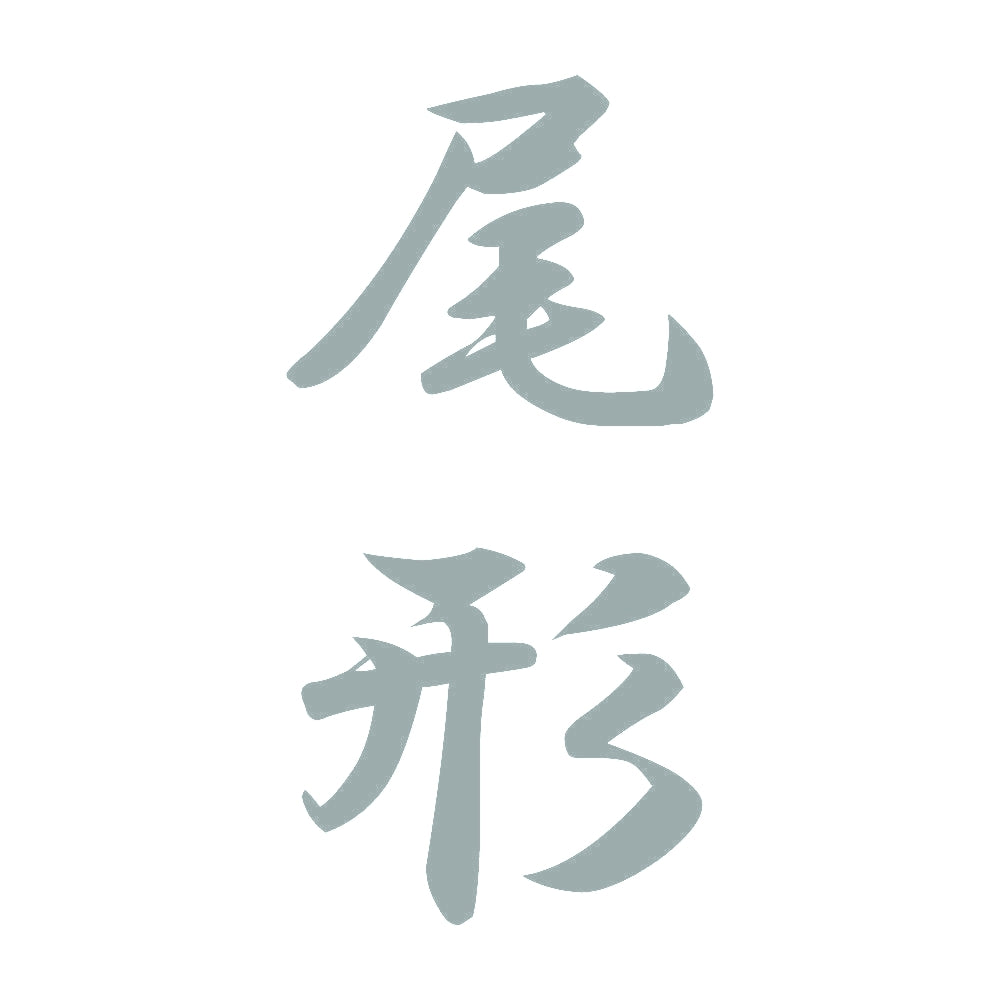 尾形 縦書き (A) 10
