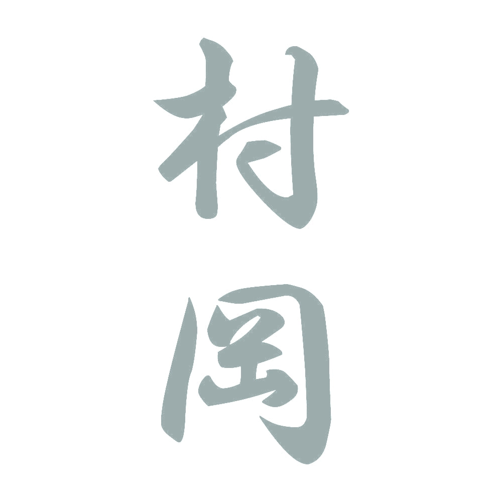 村岡 縦書き (A) 10