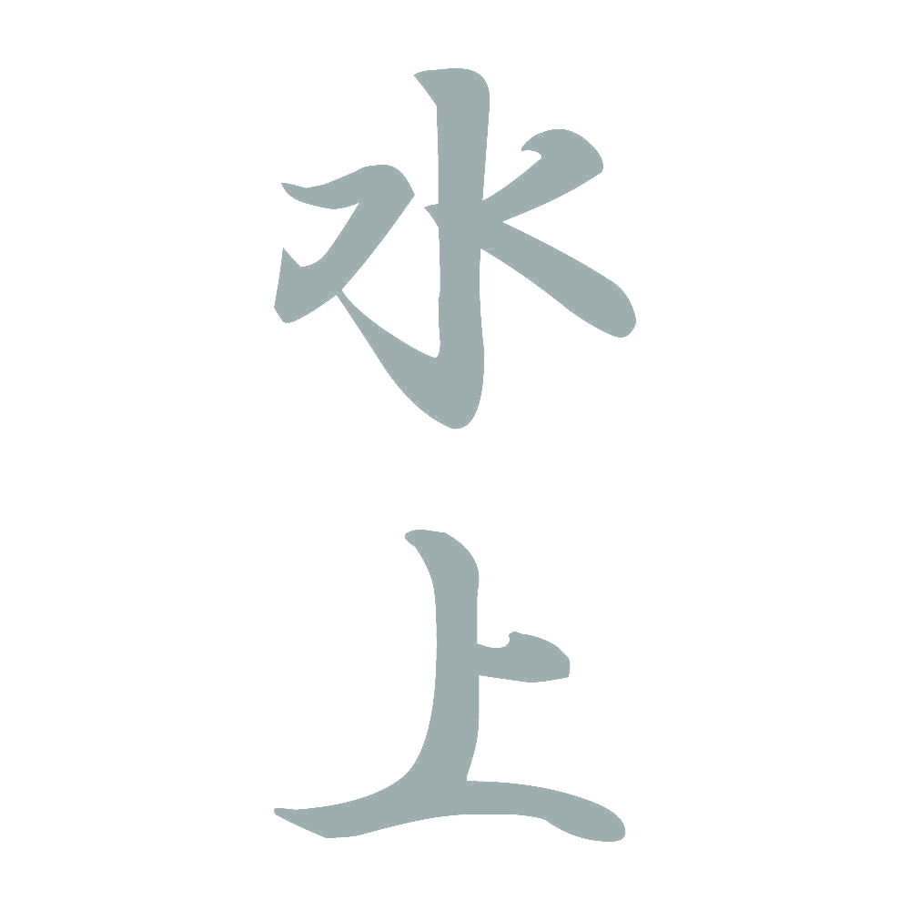 水上 縦書き (A) 10