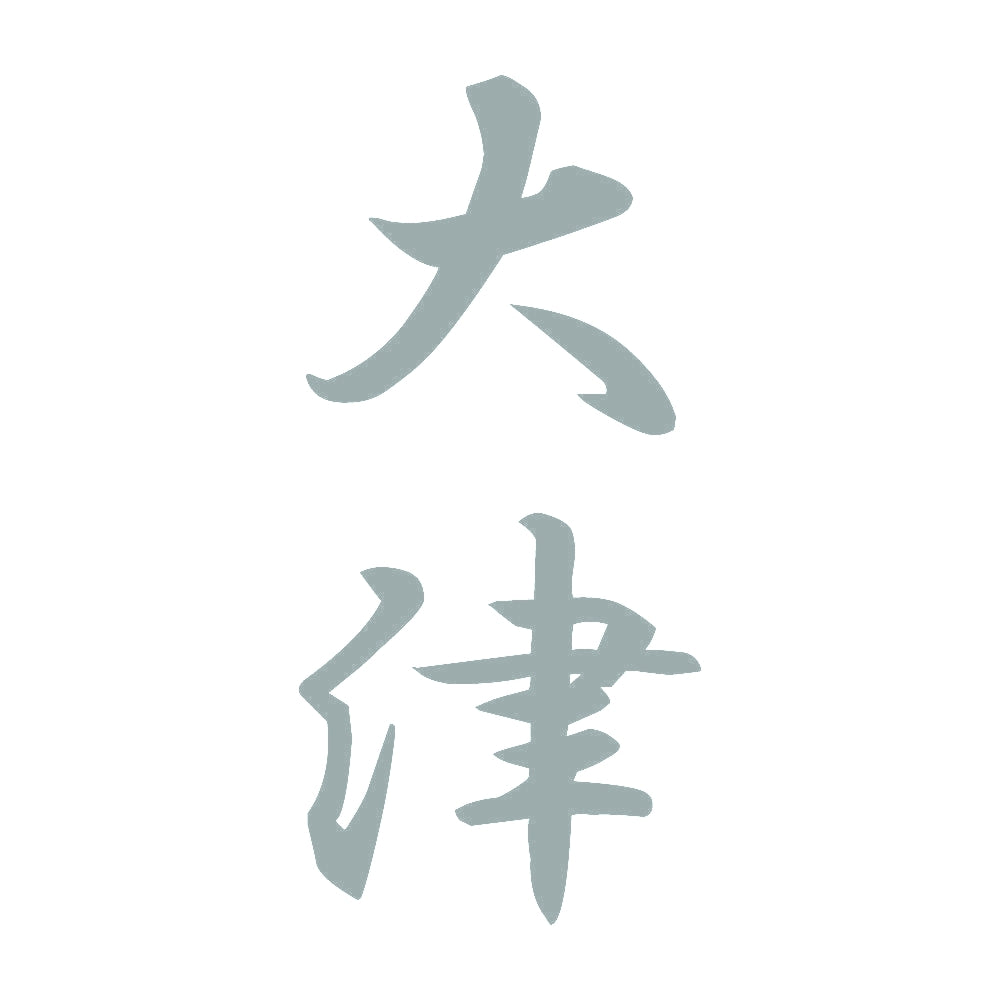 大津 縦書き (A) 10