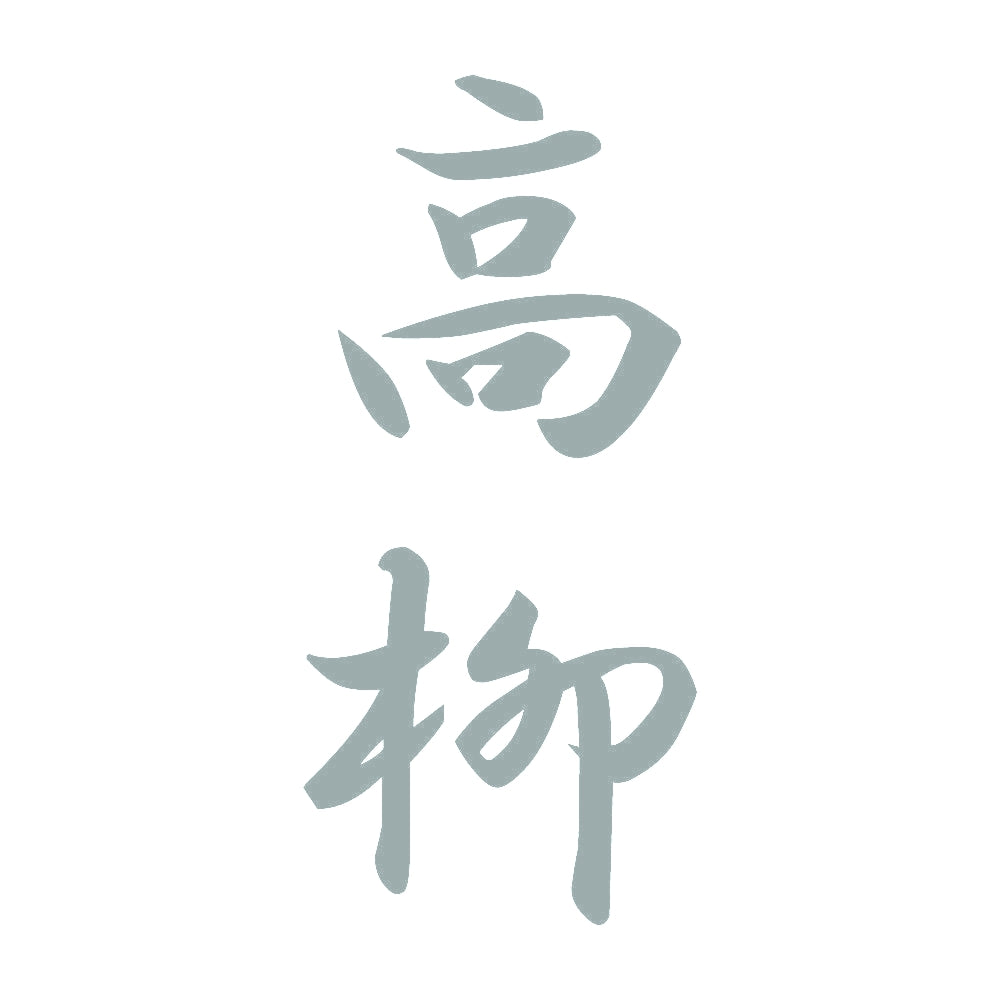 高柳 縦書き (A) 10
