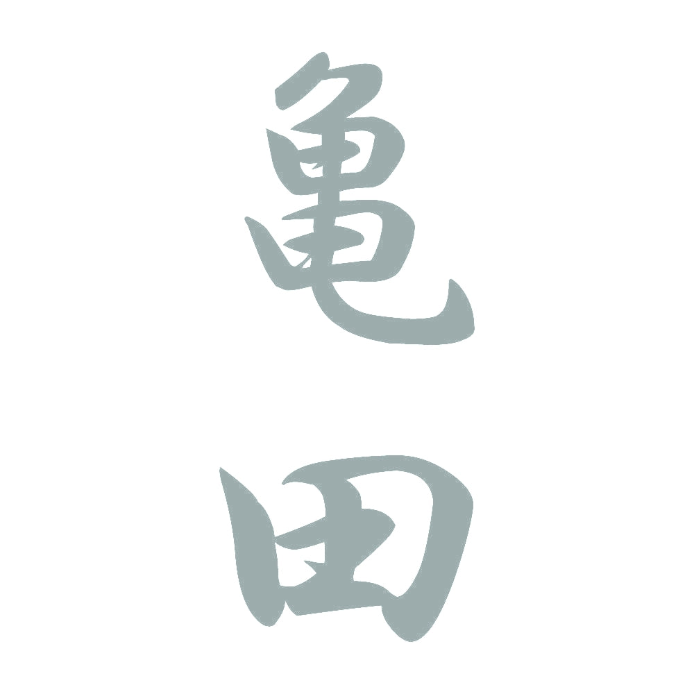 亀田 縦書き (A) 10