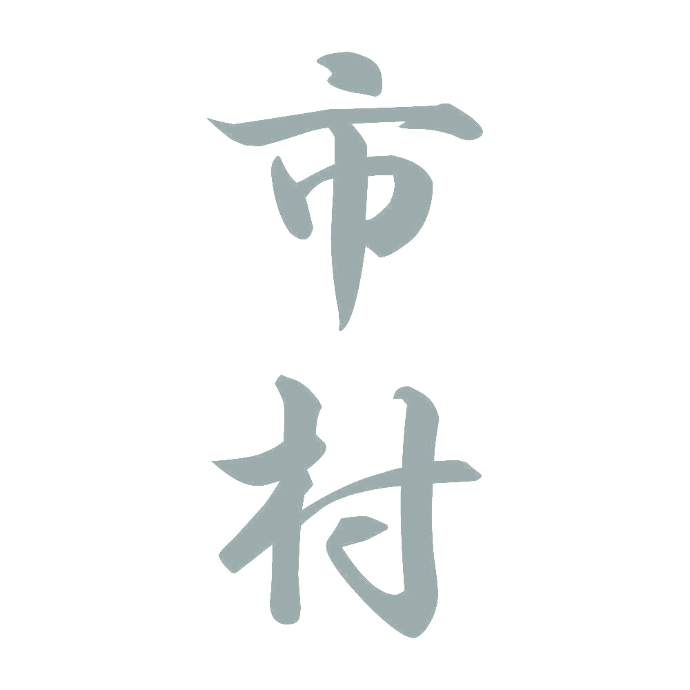市村 縦書き (A) 10