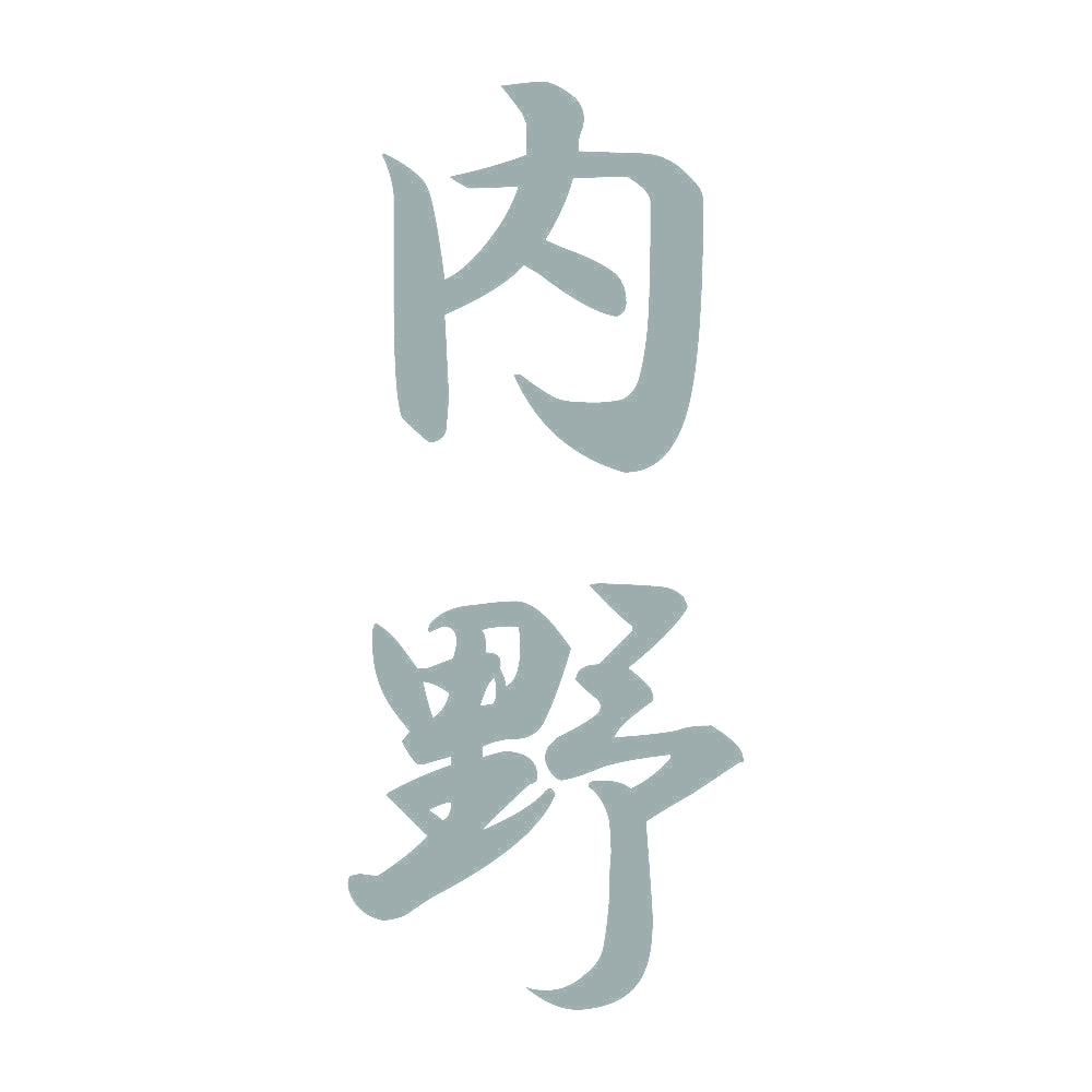 内野 縦書き (A) 10