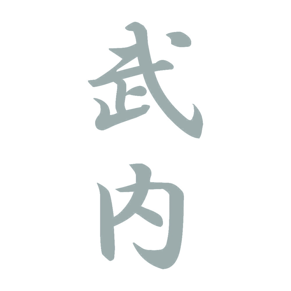 武内 縦書き (A) 10
