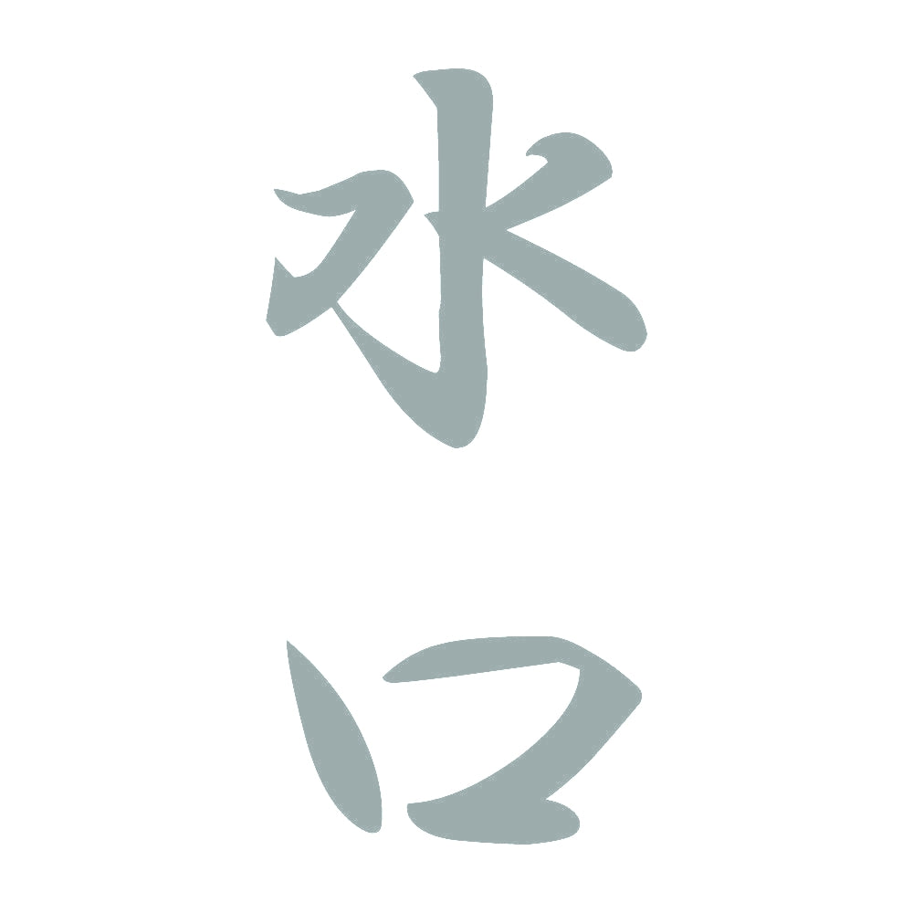 水口 縦書き (A) 10