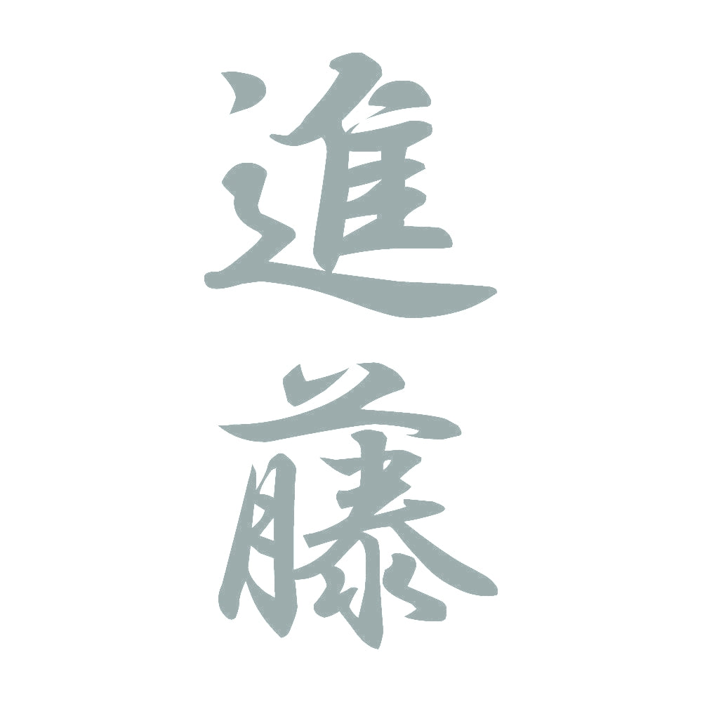 進藤 縦書き (A) 10