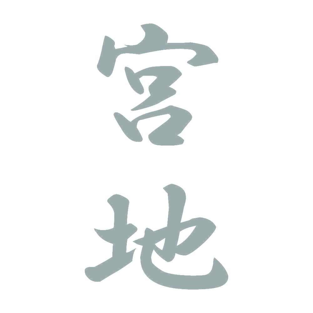 宮地 縦書き (A) 10