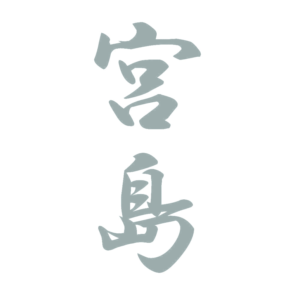 宮島 縦書き (A) 10