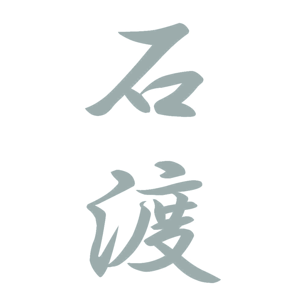 石渡 縦書き (A) 10