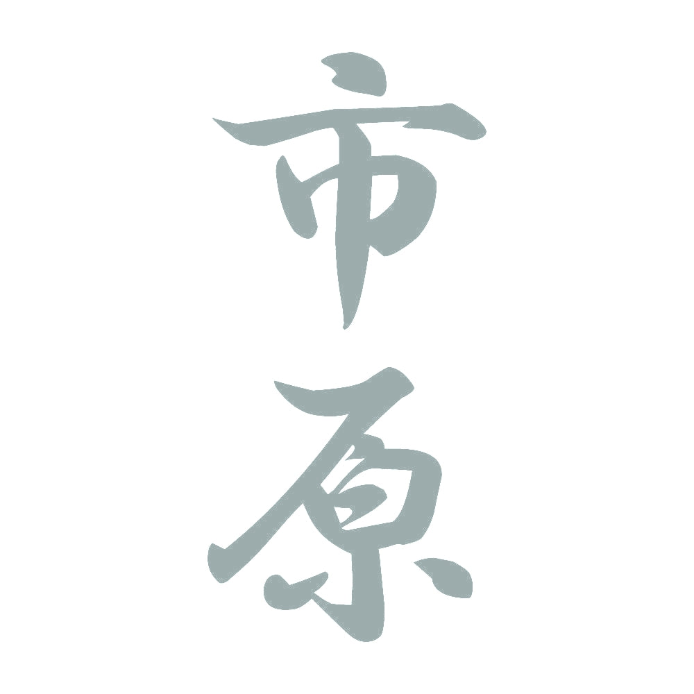 市原 縦書き (A) 10
