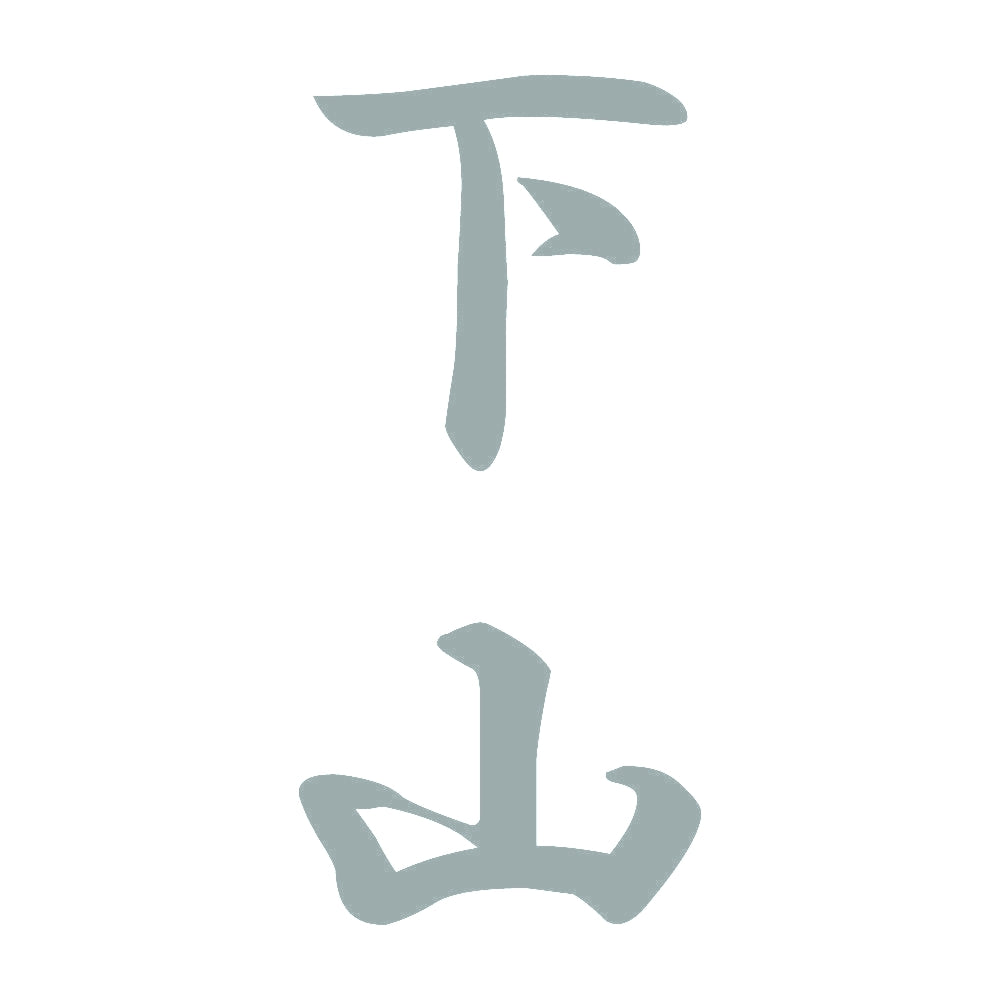 下山 縦書き (A) 10
