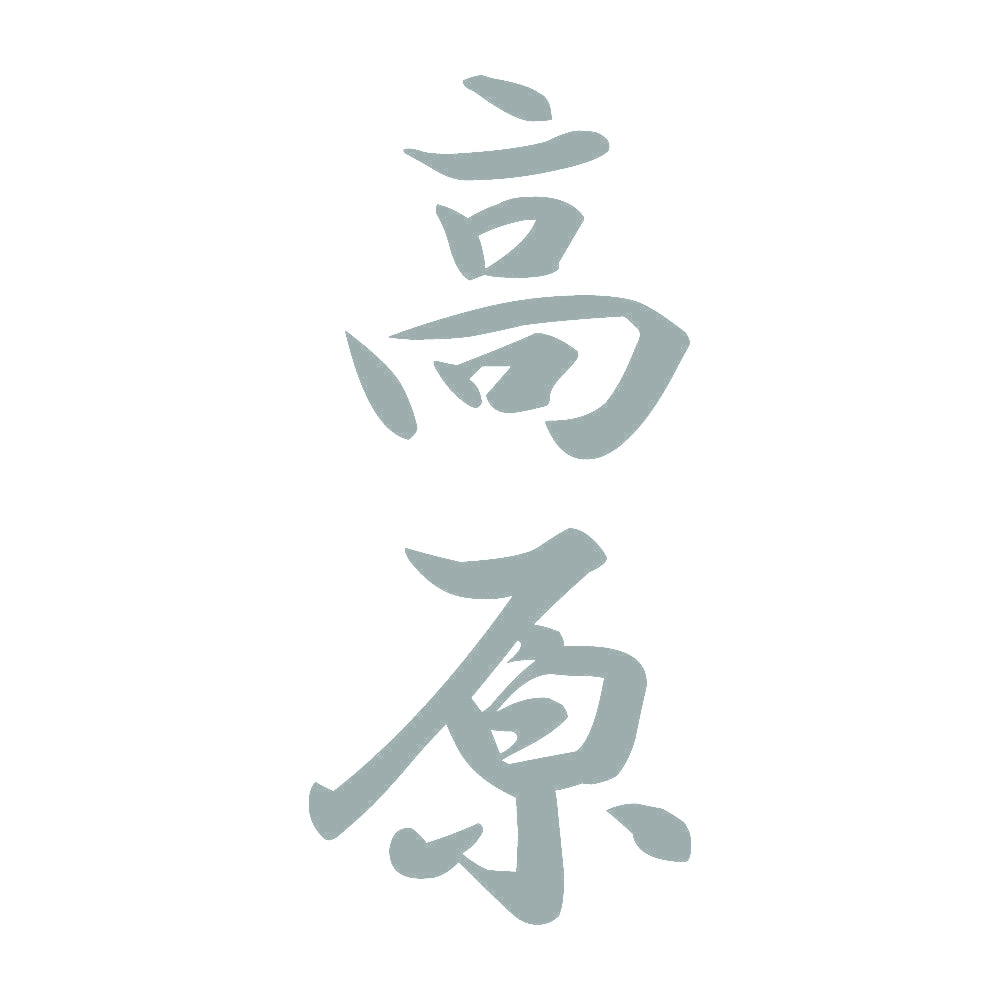 高原 縦書き (A) 10