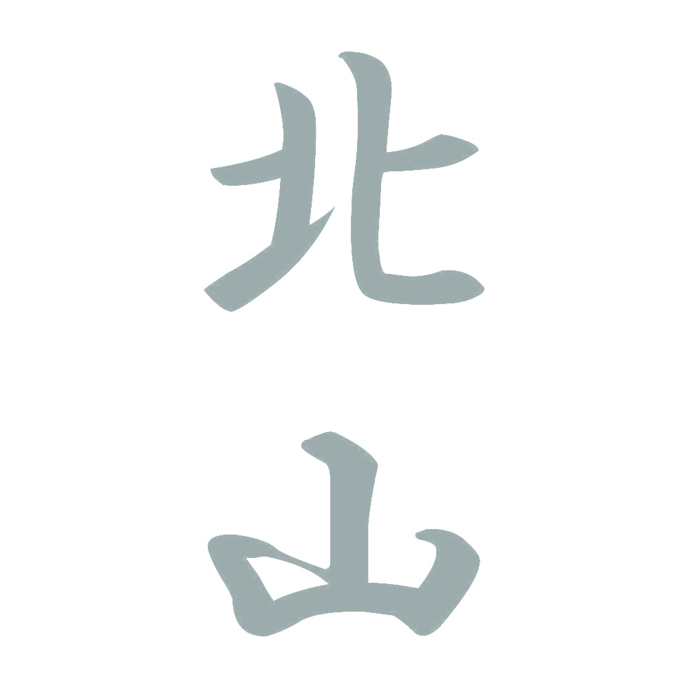 北山 縦書き (A) 10