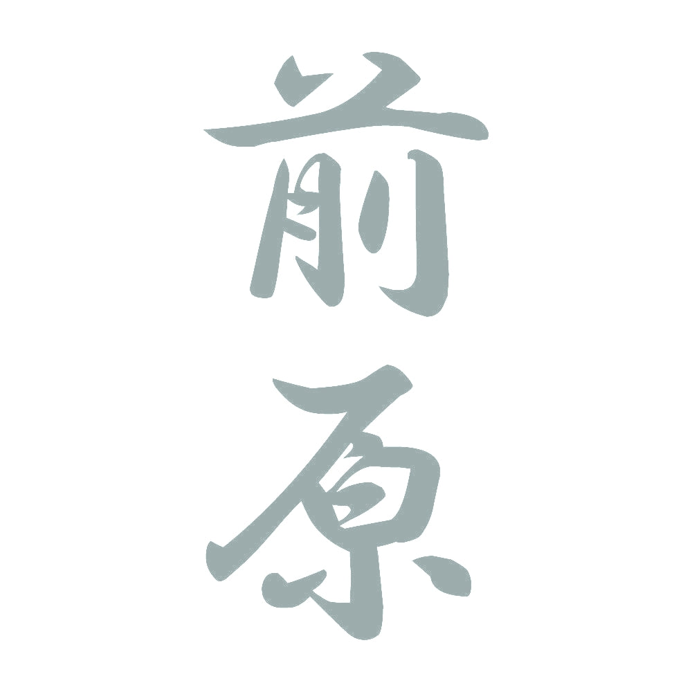 前原 縦書き (A) 10