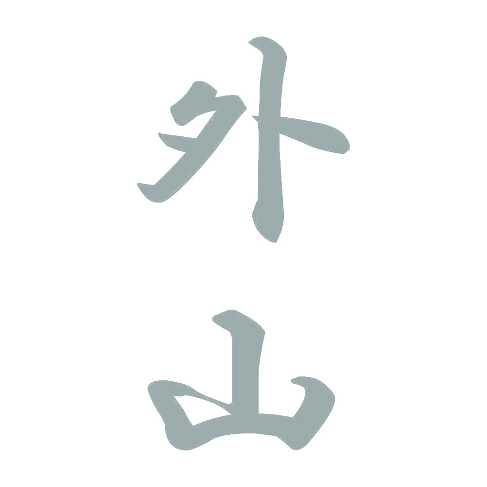 外山 縦書き (A) 10