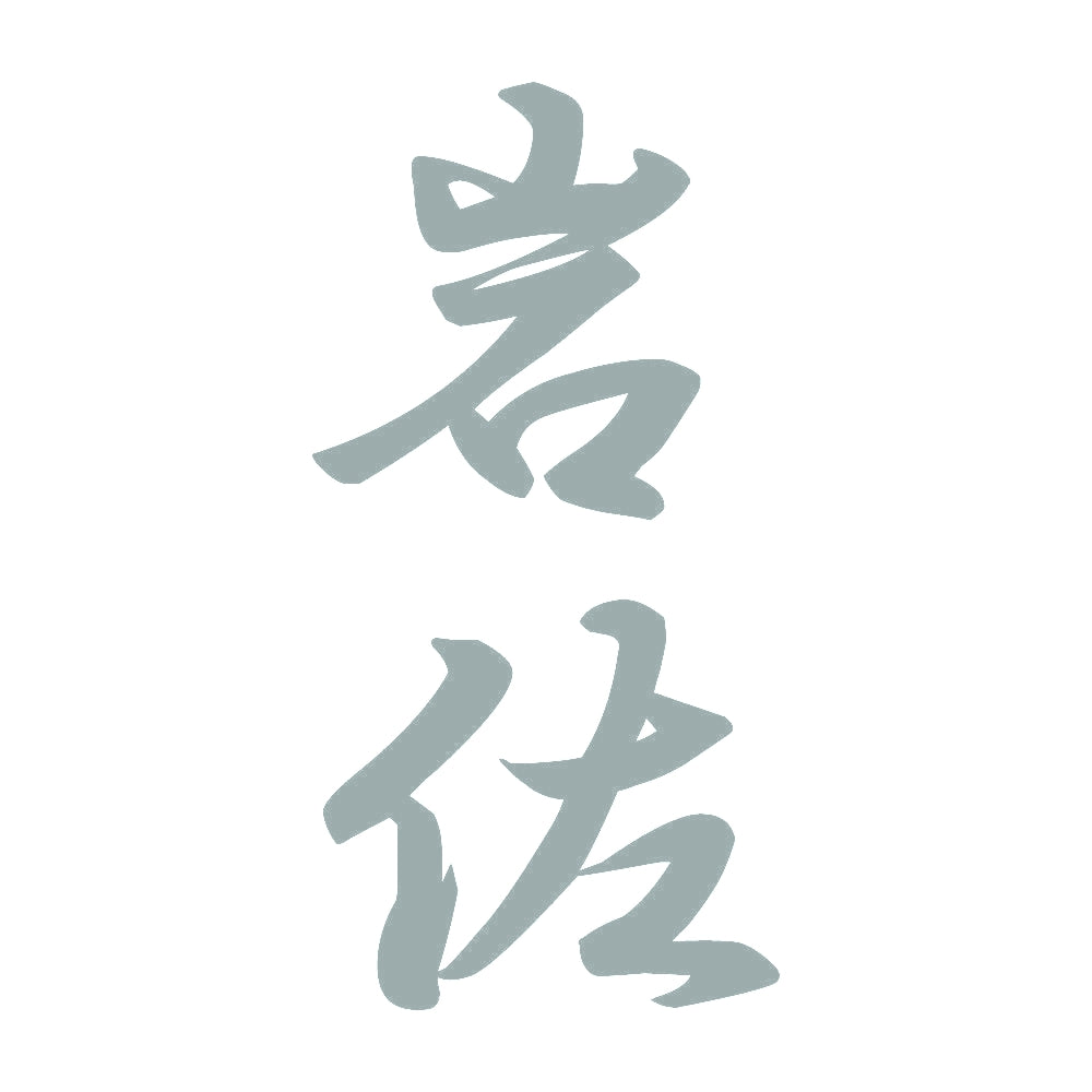 岩佐 縦書き (A) 10