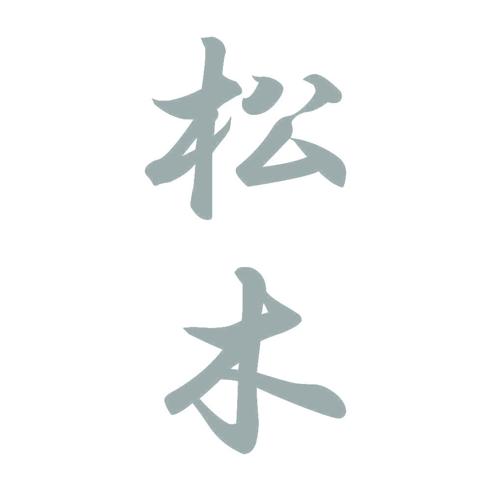 松木 縦書き (A) 10