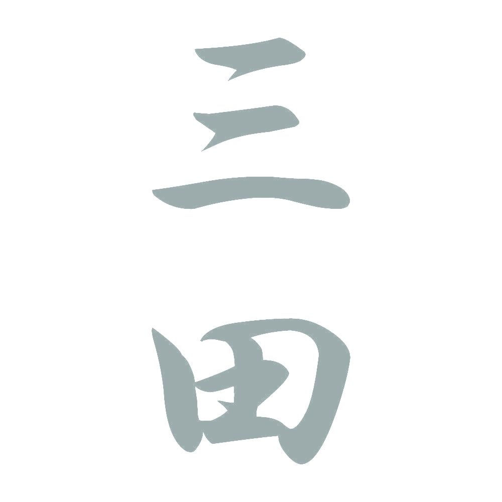 三田 縦書き (A) 10