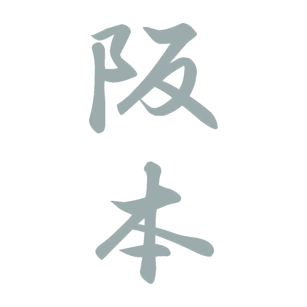 阪本 縦書き (A) 10