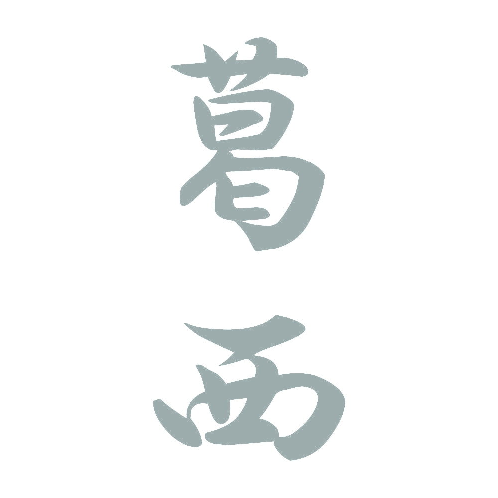 葛西 縦書き (A) 10