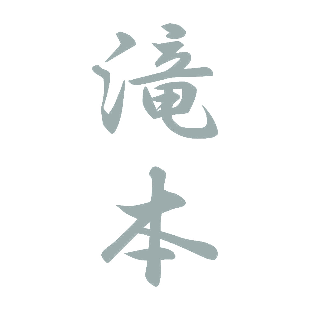 滝本 縦書き (A) 10