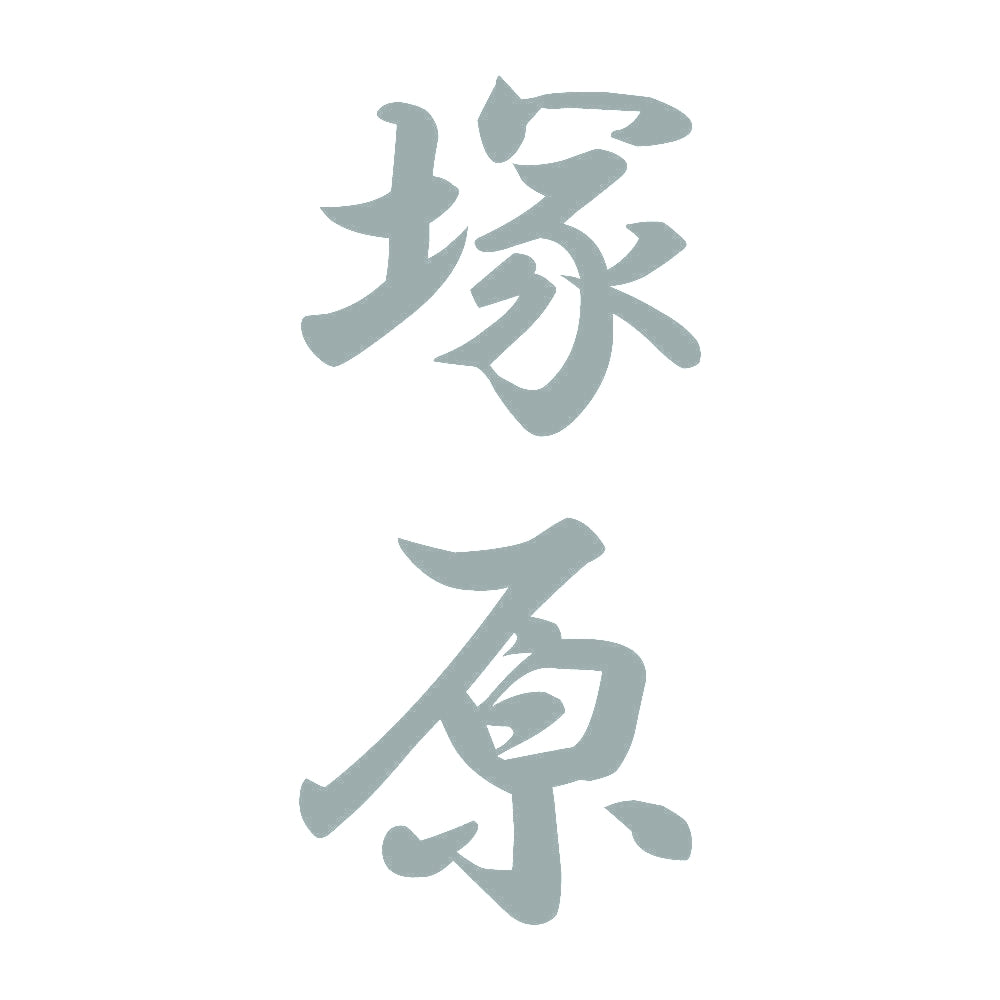 塚原 縦書き (A) 10