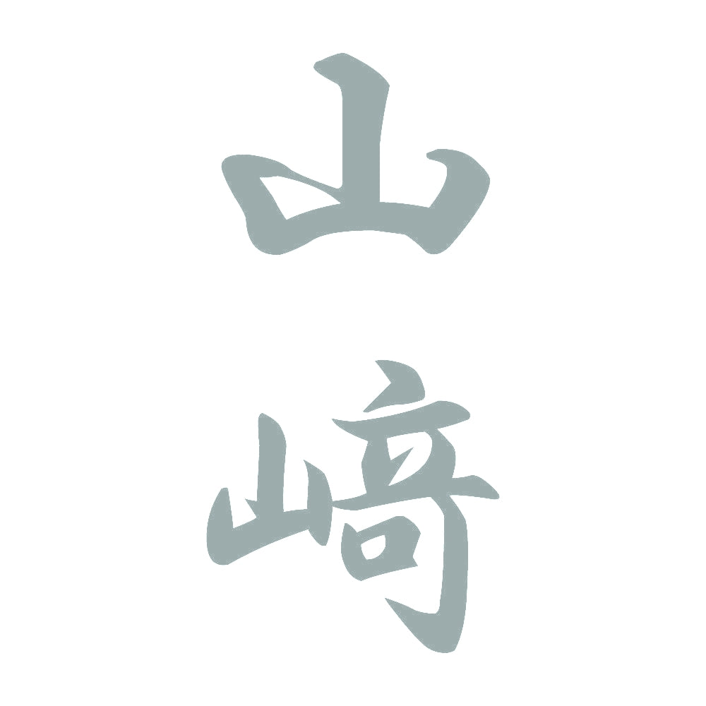 山﨑 縦書き (A) 10