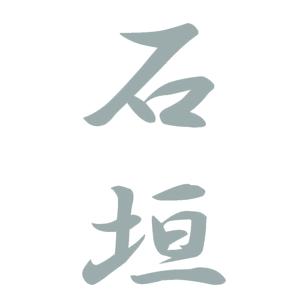 石垣 縦書き (A) 10