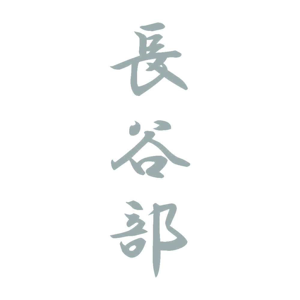 長谷部 縦書き (A) 10