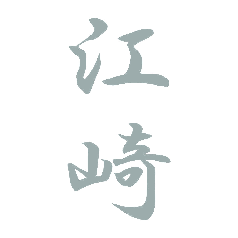 江崎 縦書き (A) 10