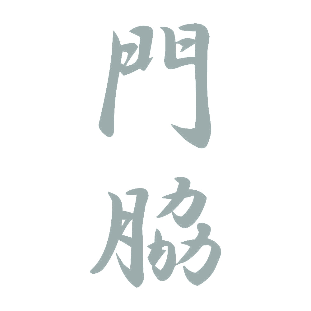門脇 縦書き (A) 10